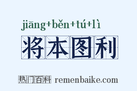 将本图利是什么意思的图片